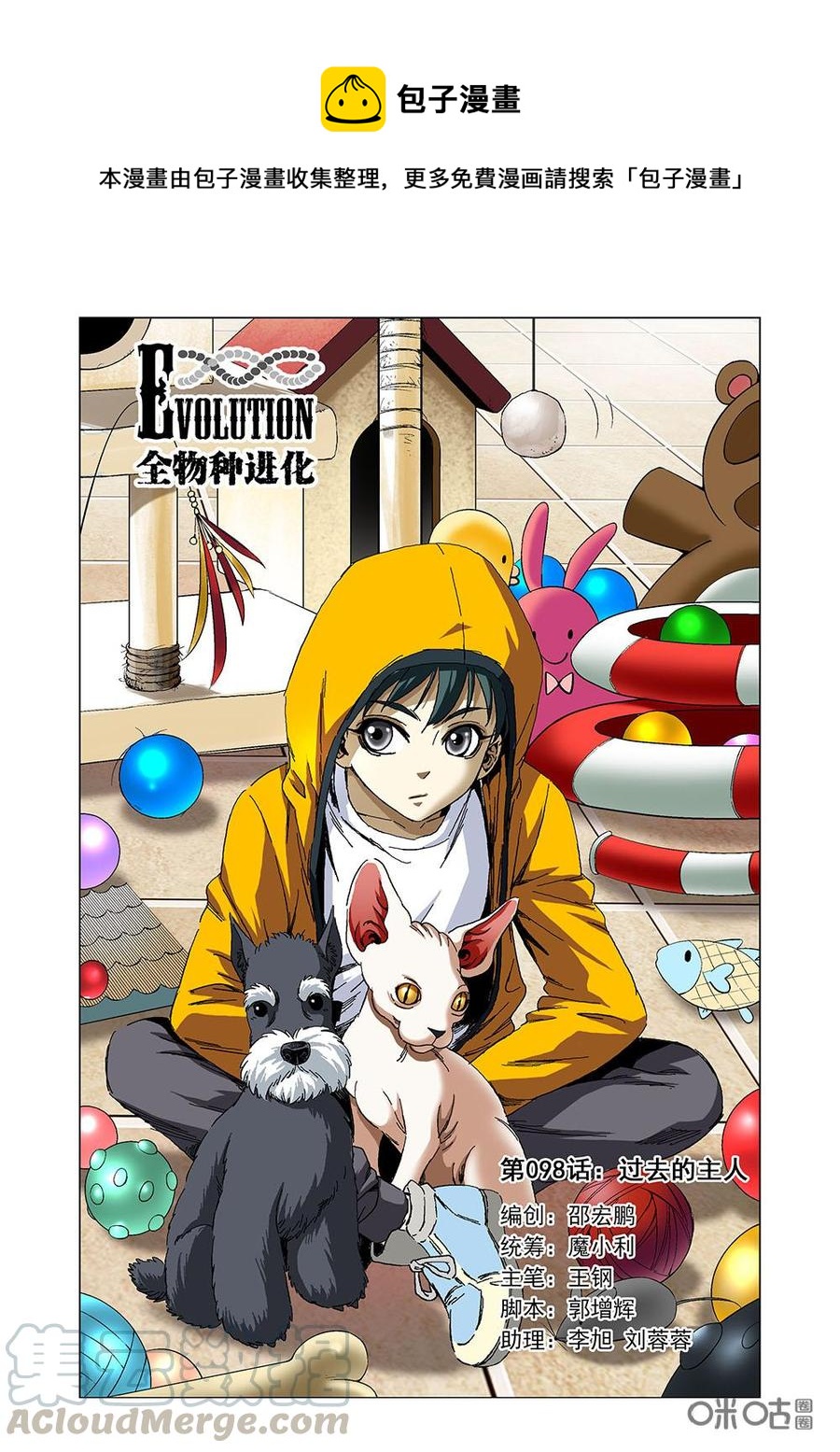 《全物种进化》第104话过去的主人 第1页
