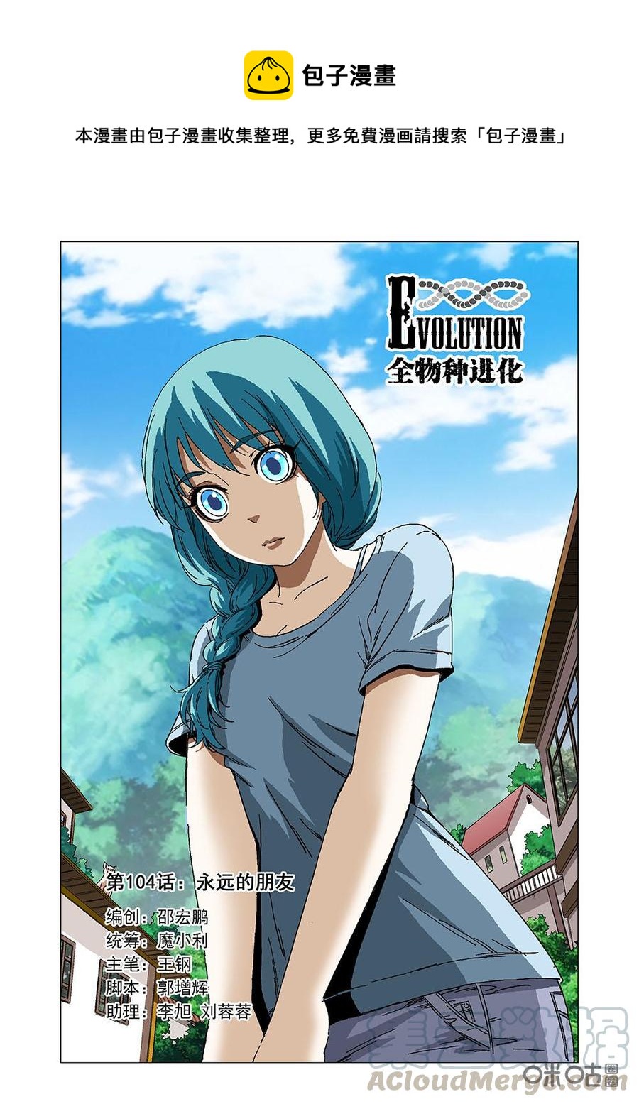 《全物种进化》第110话永远的朋友 第1页