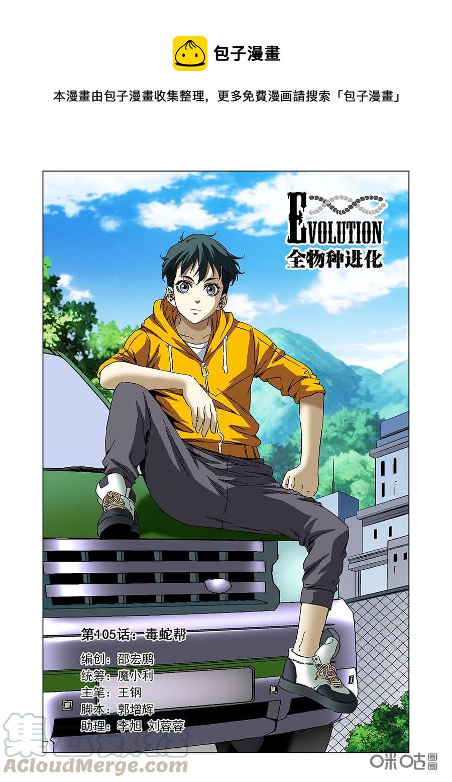 《全物种进化》第111话毒蛇帮 第1页