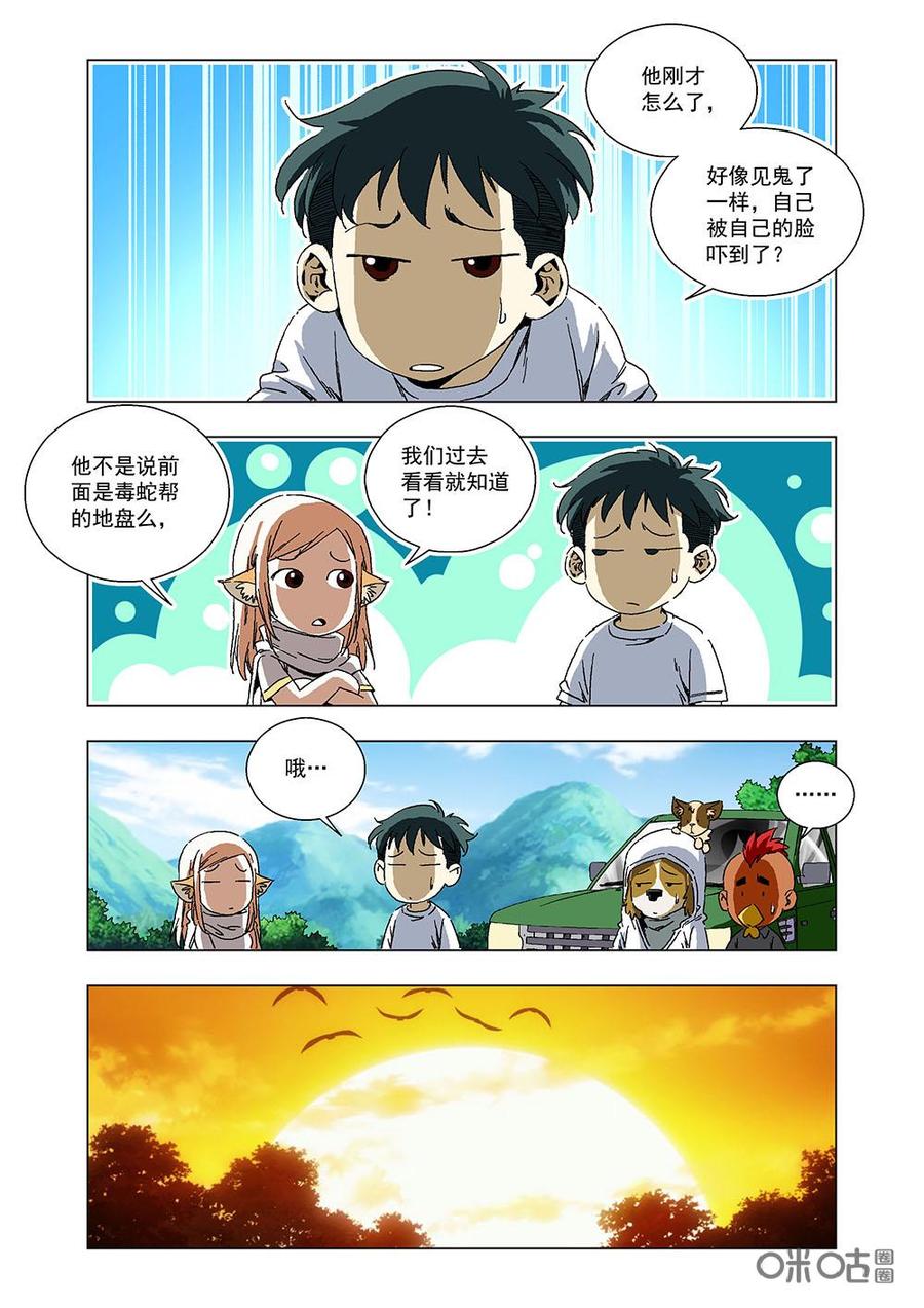 《全物种进化》第111话毒蛇帮 第8页