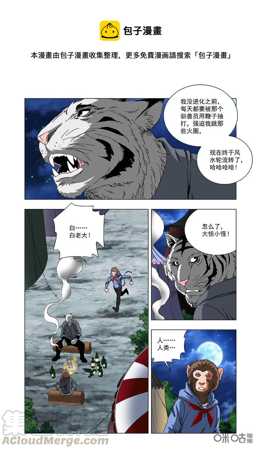 《全物种进化》第113话马戏团兄弟 第10页