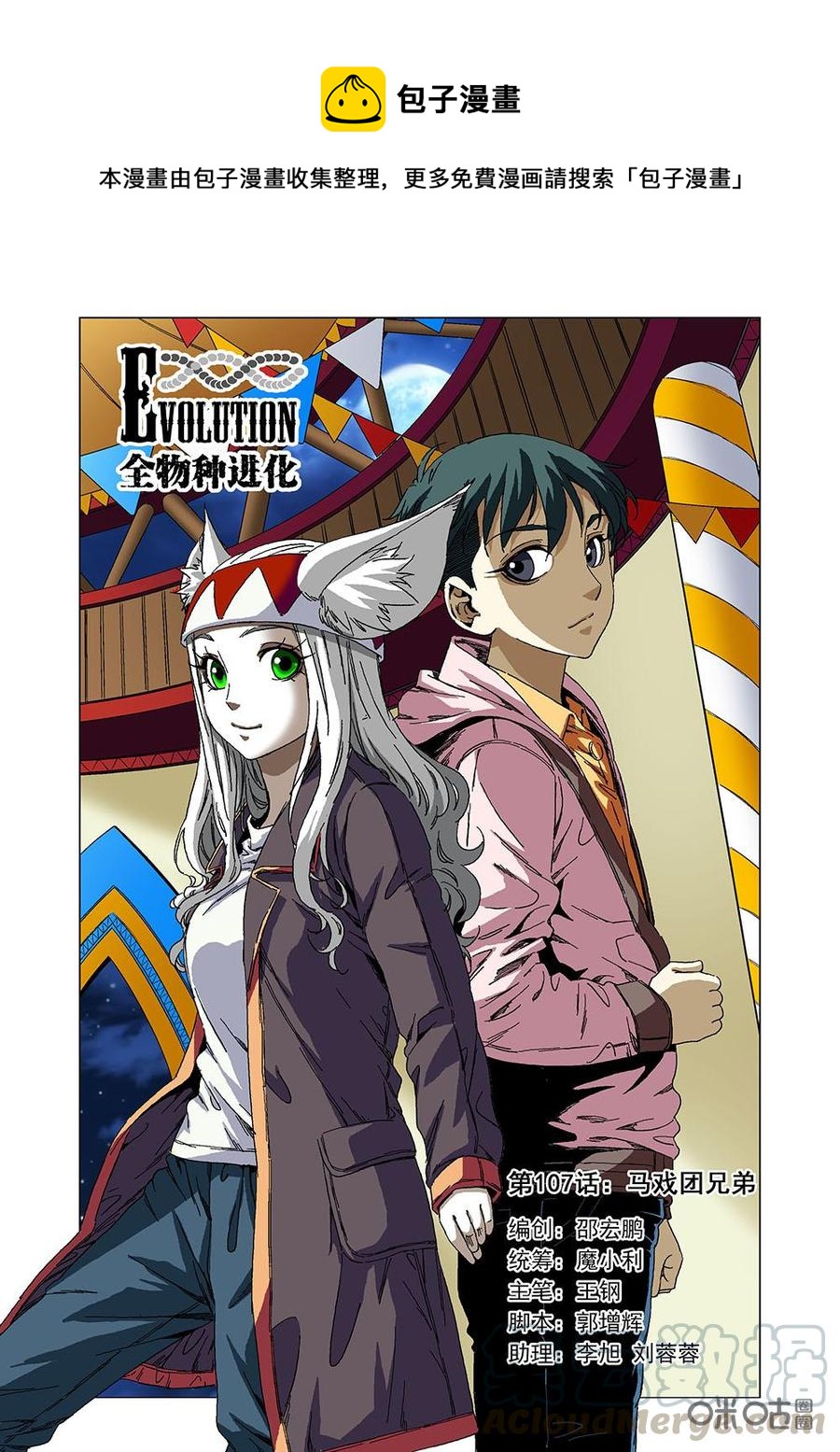 《全物种进化》第113话马戏团兄弟 第1页