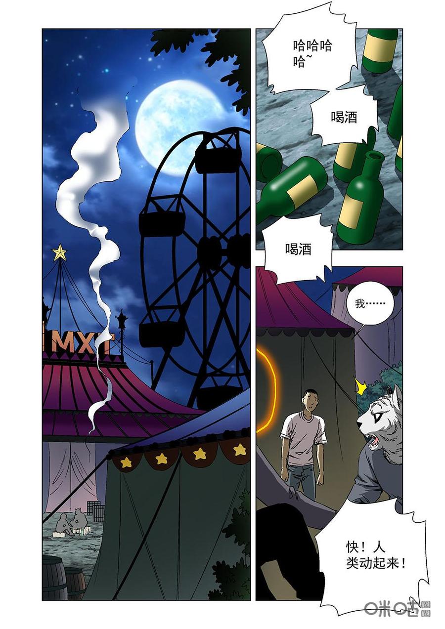 《全物种进化》第113话马戏团兄弟 第9页