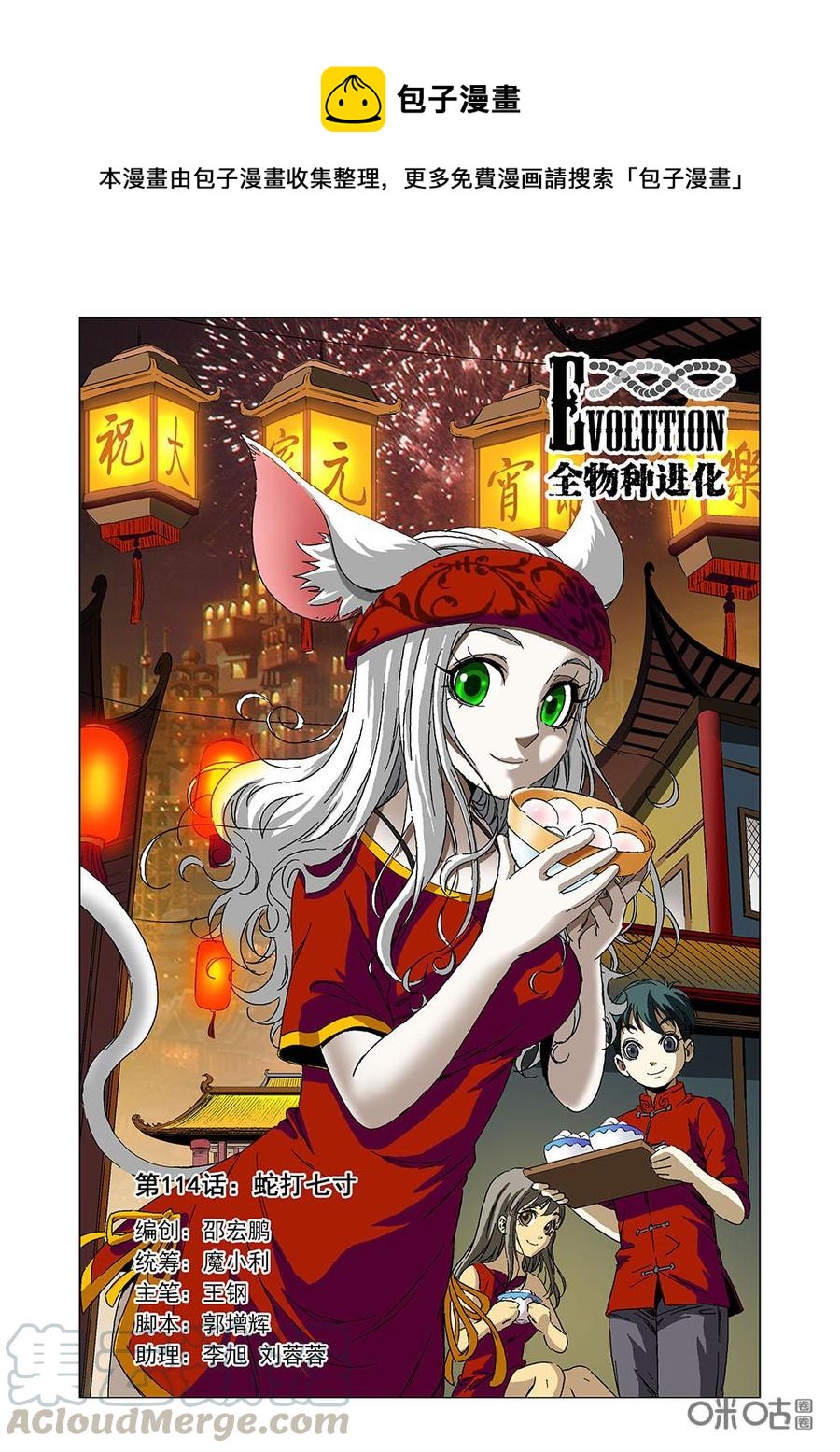 《全物种进化》第120话蛇打七寸 第1页