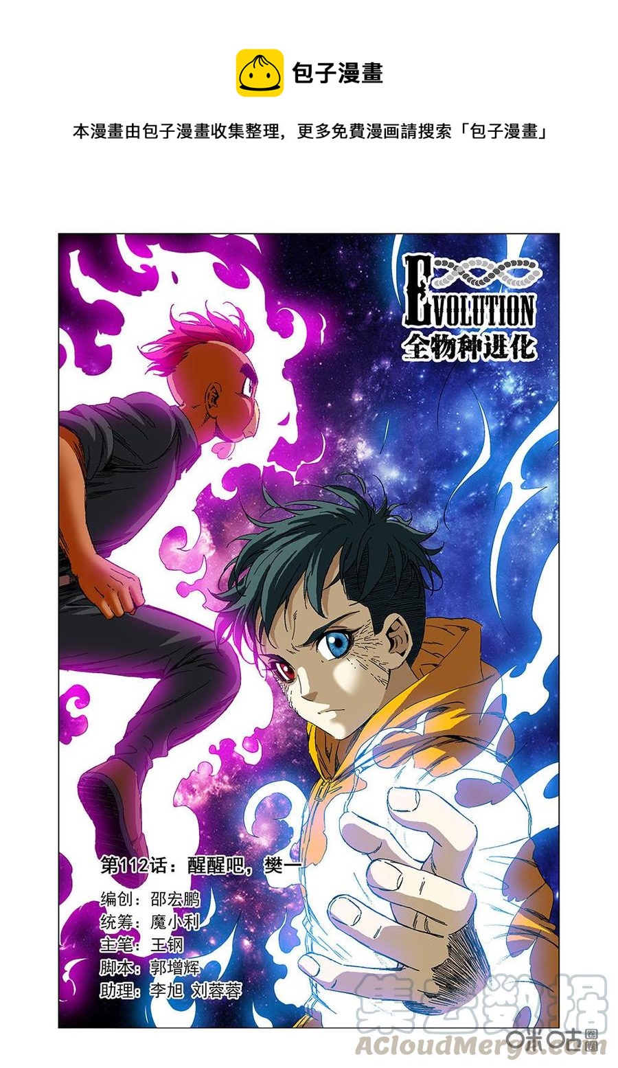《全物种进化》第118话醒醒吧，樊一 第1页