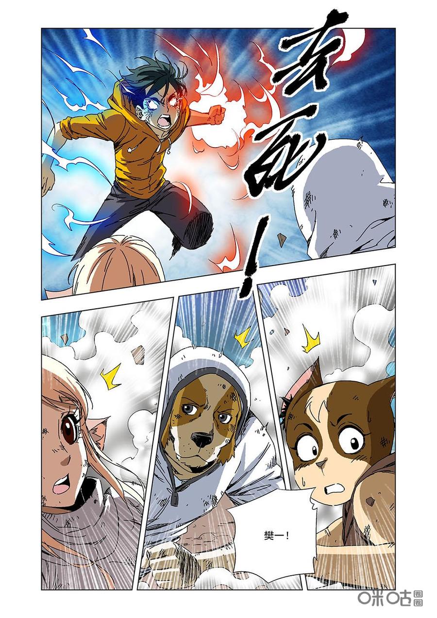 《全物种进化》第118话醒醒吧，樊一 第9页