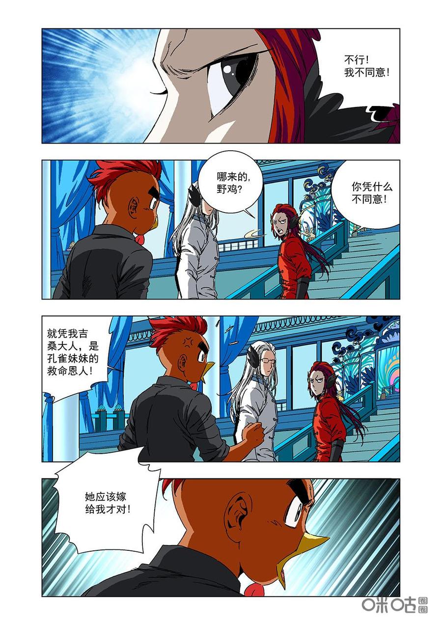 《全物种进化》第123话情敌 第5页