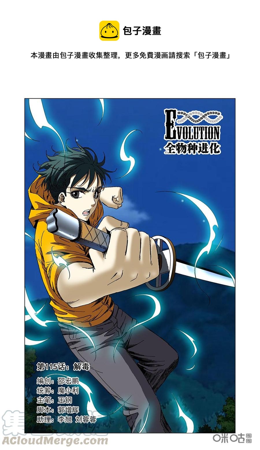 《全物种进化》第121话解毒 第1页