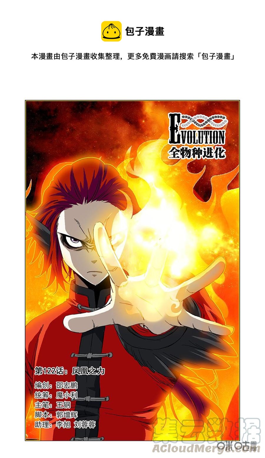《全物种进化》第128话凤凰之力 第1页