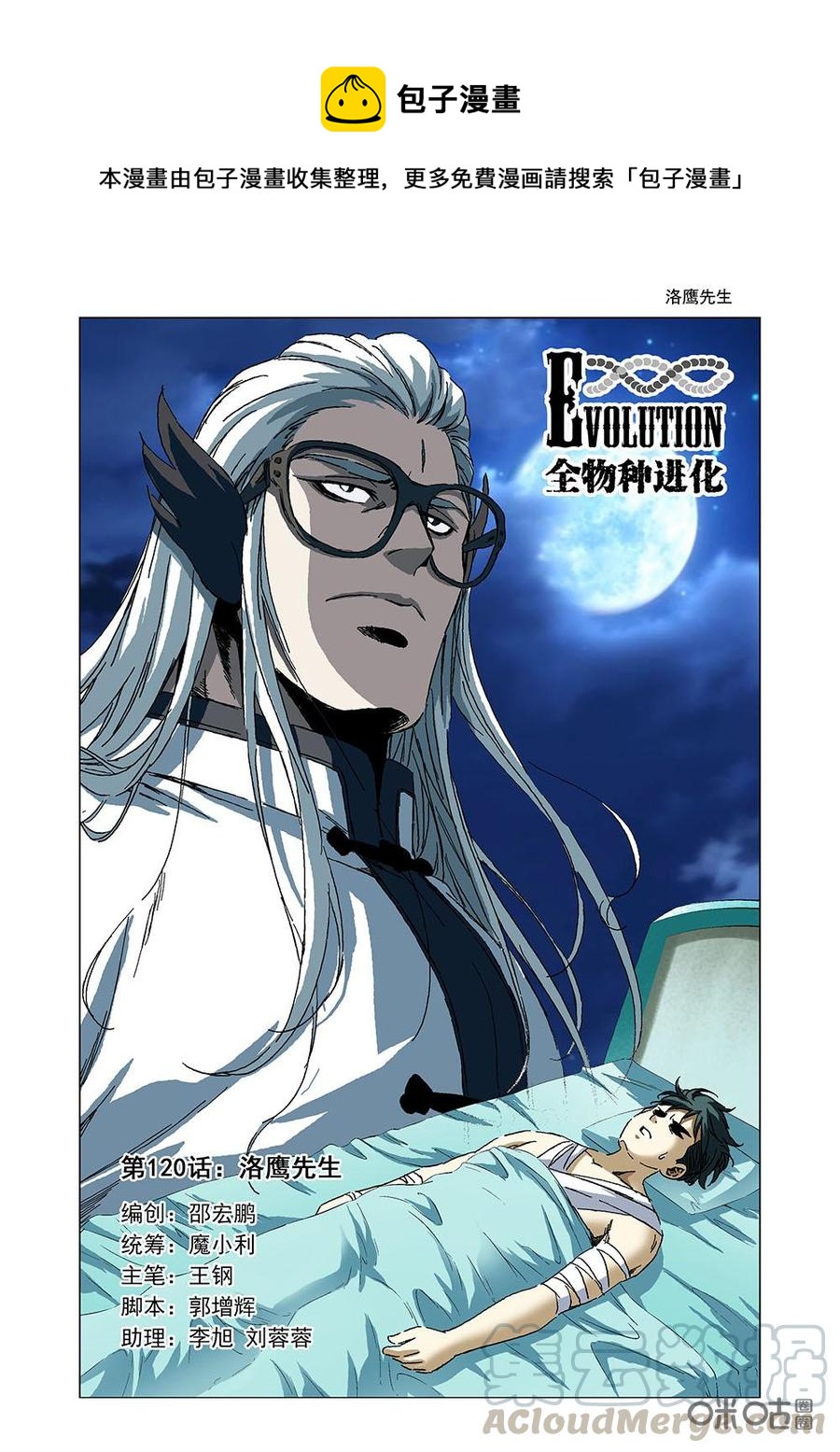 《全物种进化》第126话洛鹰先生 第1页