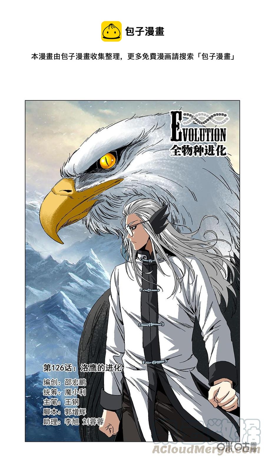 《全物种进化》第132话洛鹰的进化 第1页