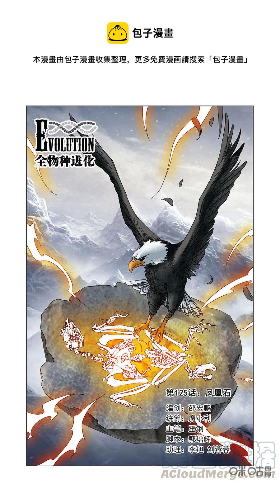 《全物种进化》第131话凤凰化石 第1页