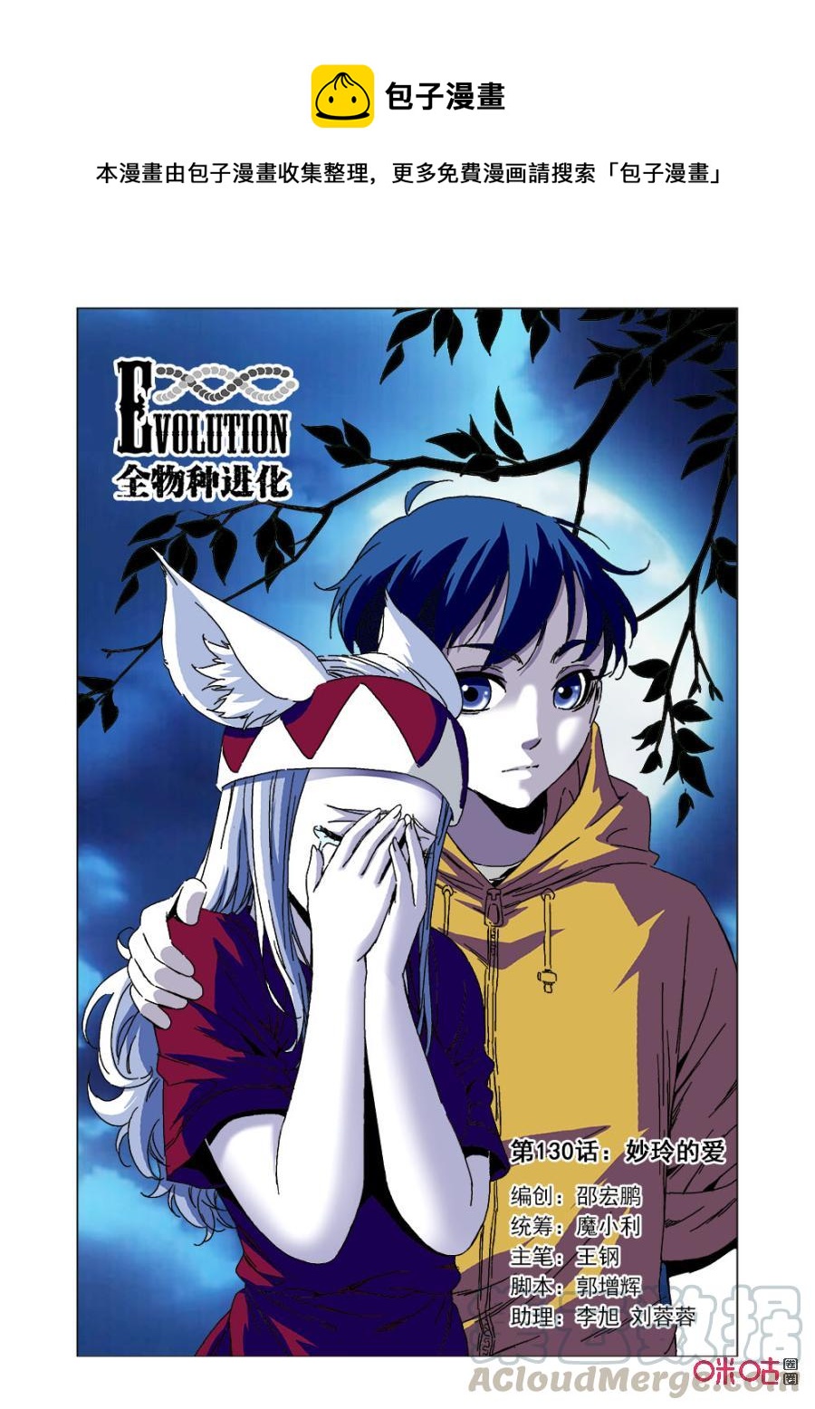 《全物种进化》第136话妙玲的爱 第1页