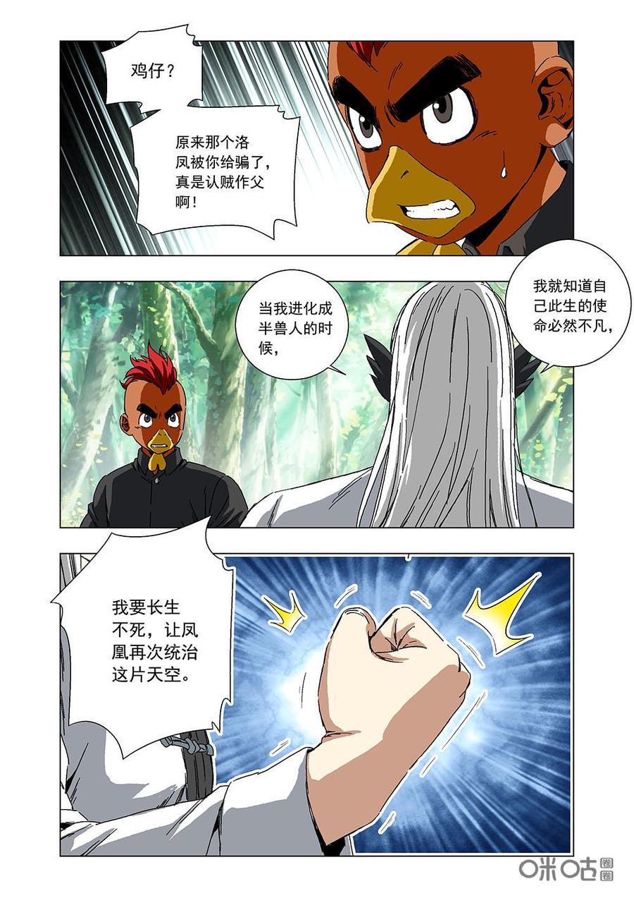 《全物种进化》第133话凤凰之血 第10页