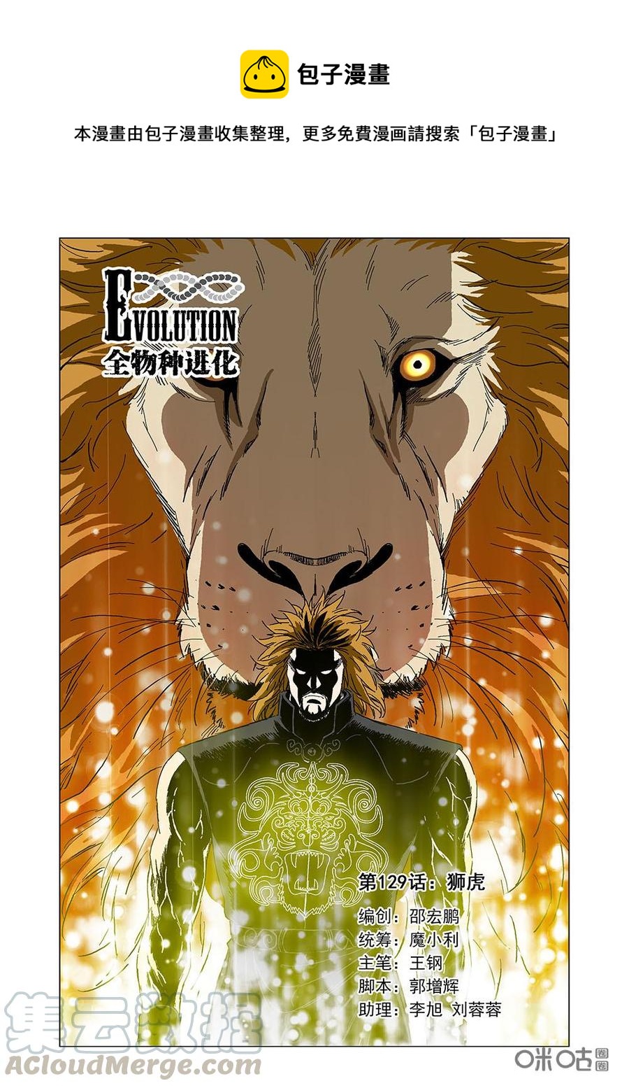 《全物种进化》第135话狮虎 第1页