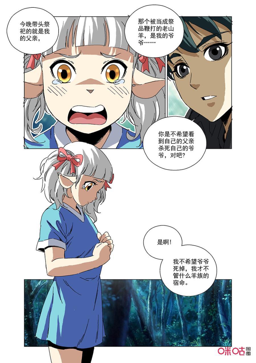 《全物种进化》第140话羊族的宿命 第11页