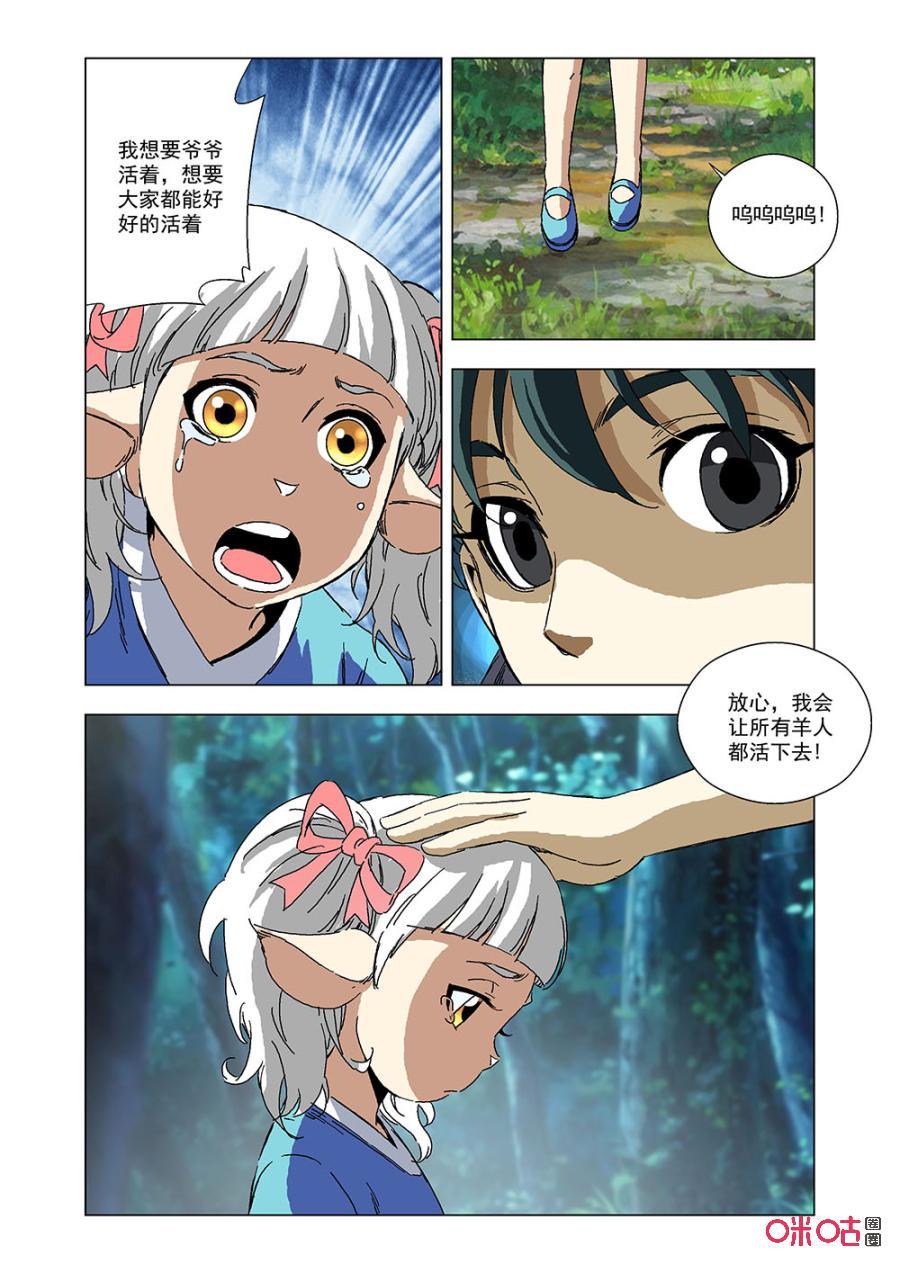 《全物种进化》第140话羊族的宿命 第12页