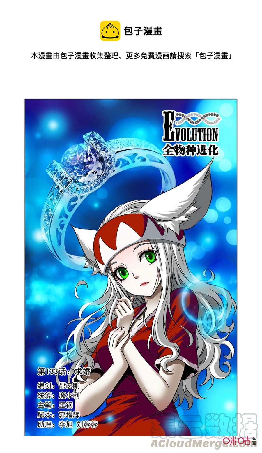 《全物种进化》第139话求婚 第1页