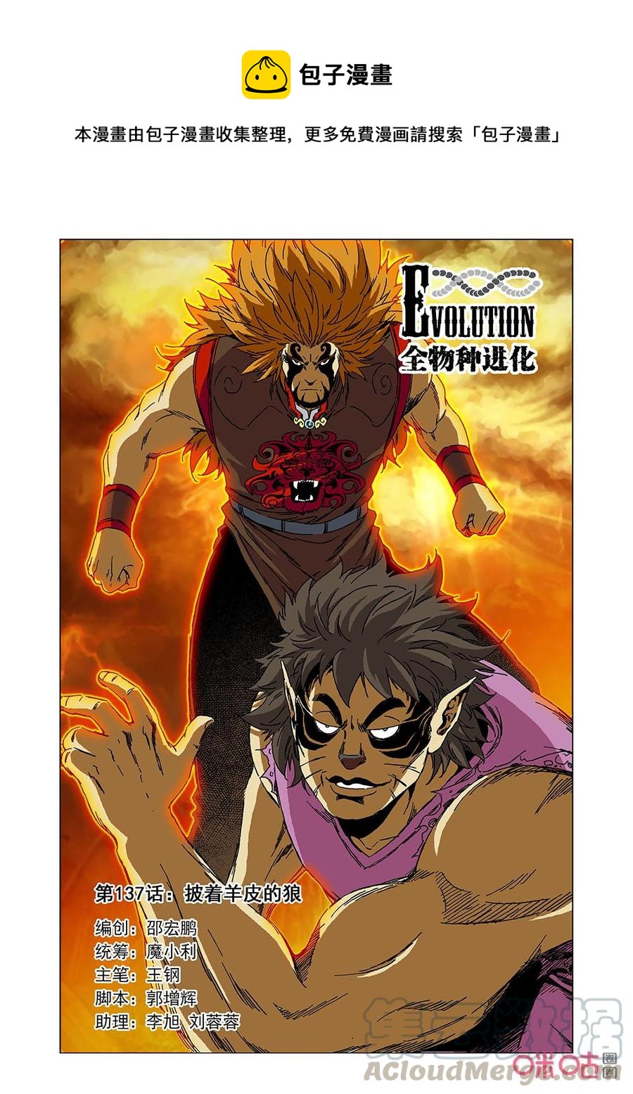 《全物种进化》第143话披着羊皮的狼 第1页