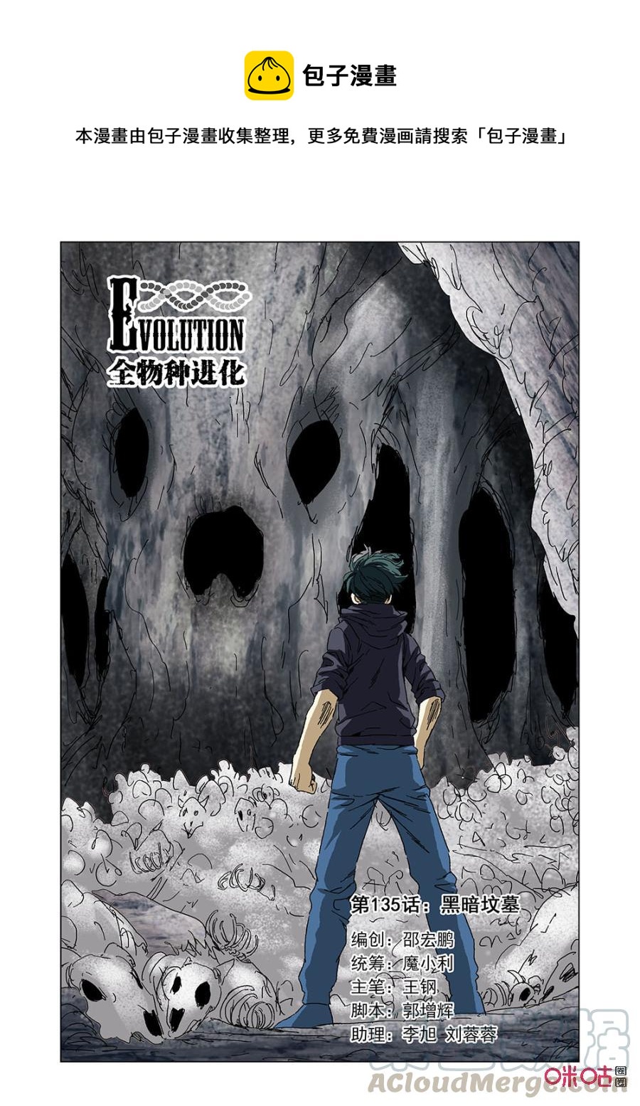 《全物种进化》第141话黑暗坟墓 第1页