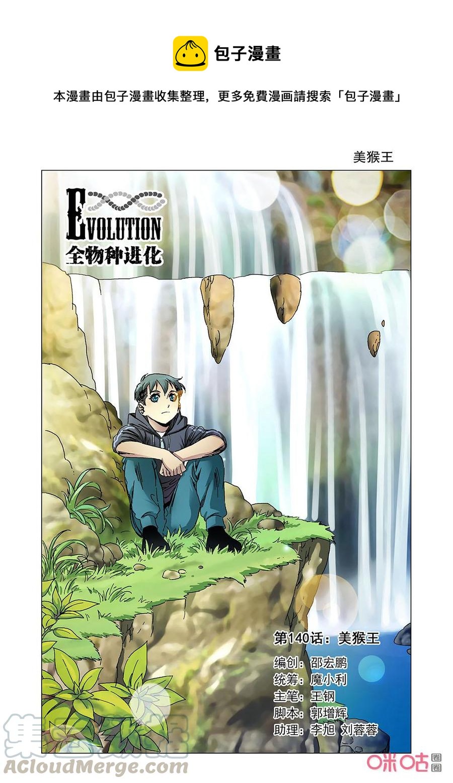 《全物种进化》第146话美猴王 第1页