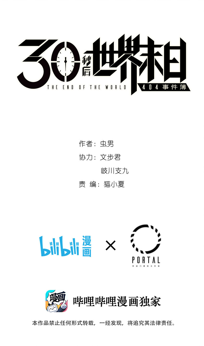 《404事件簿-30秒后世界末日》001 出现！30秒倒计时 第1页