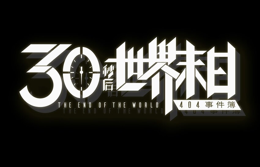《404事件簿-30秒后世界末日》预告 第26页