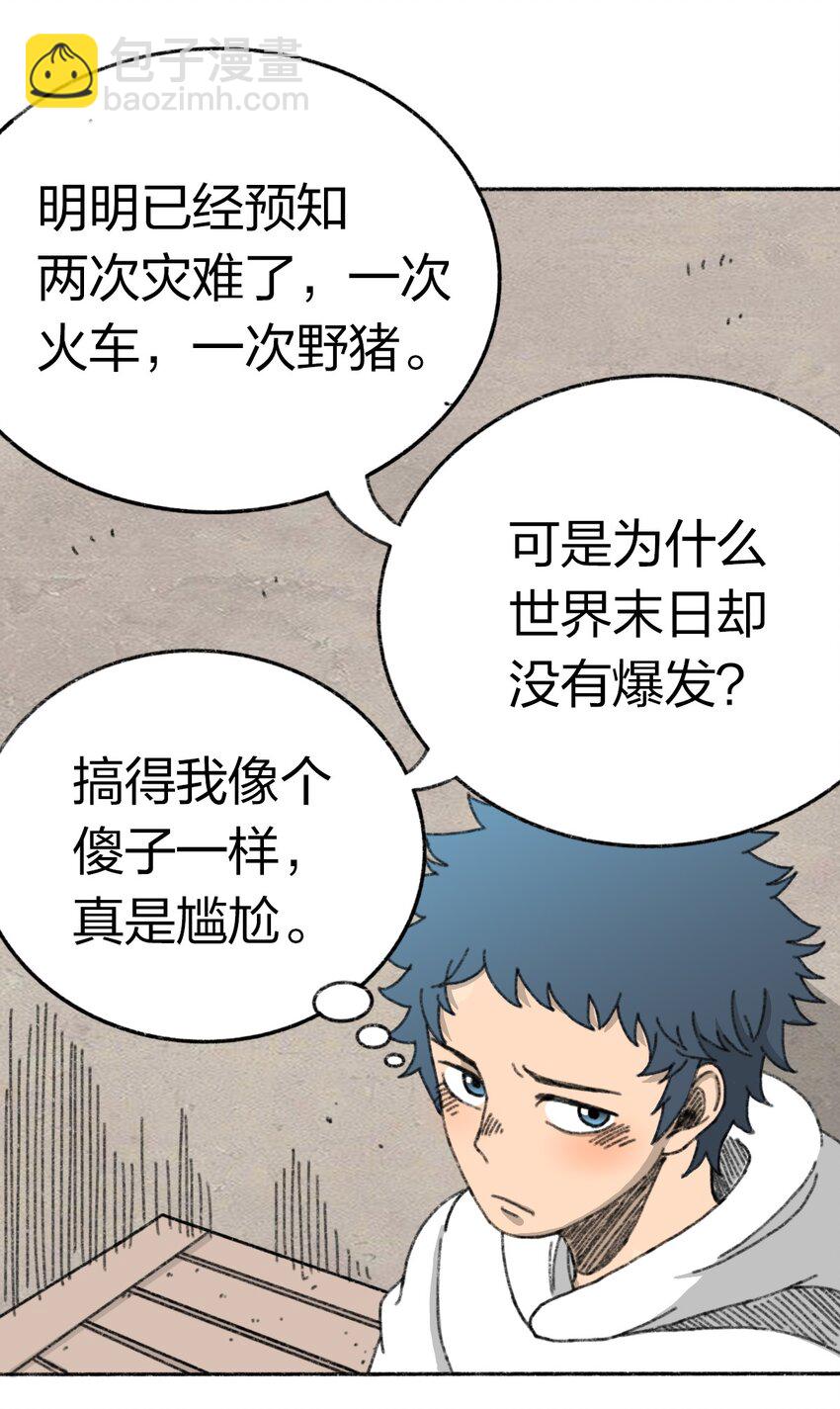 《404事件簿-30秒后世界末日》002 野猪侵袭 第47页