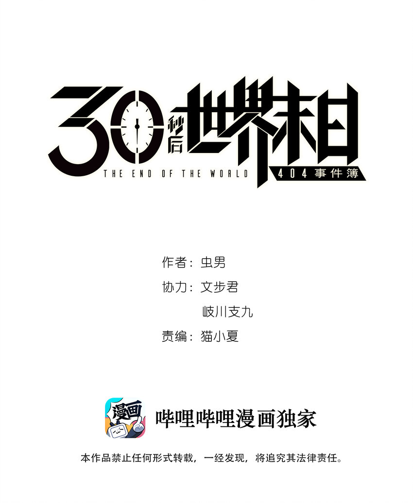 《404事件簿-30秒后世界末日》005 005 危险的谈判 第1页