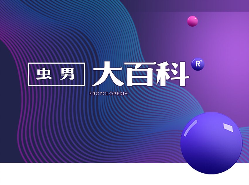 《404事件簿-30秒后世界末日》百科 虫男大百科 第1页