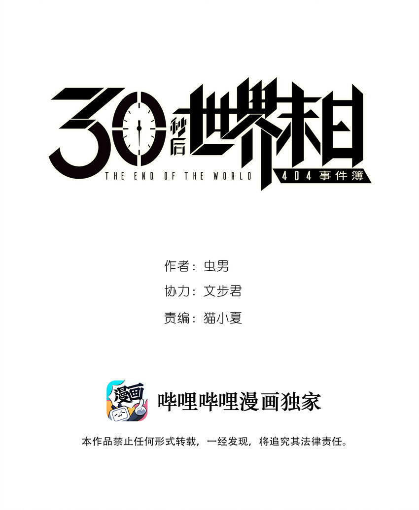 《404事件簿-30秒后世界末日》019 集合救助站 第1页