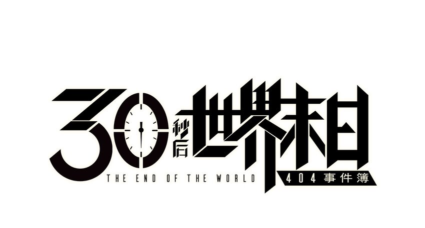 《404事件簿-30秒后世界末日》024 进入城区 第1页