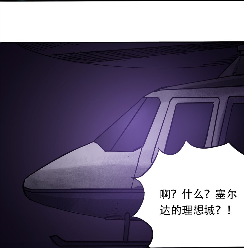 《404事件簿-30秒后世界末日》038 塞尔达的理想城 第33页