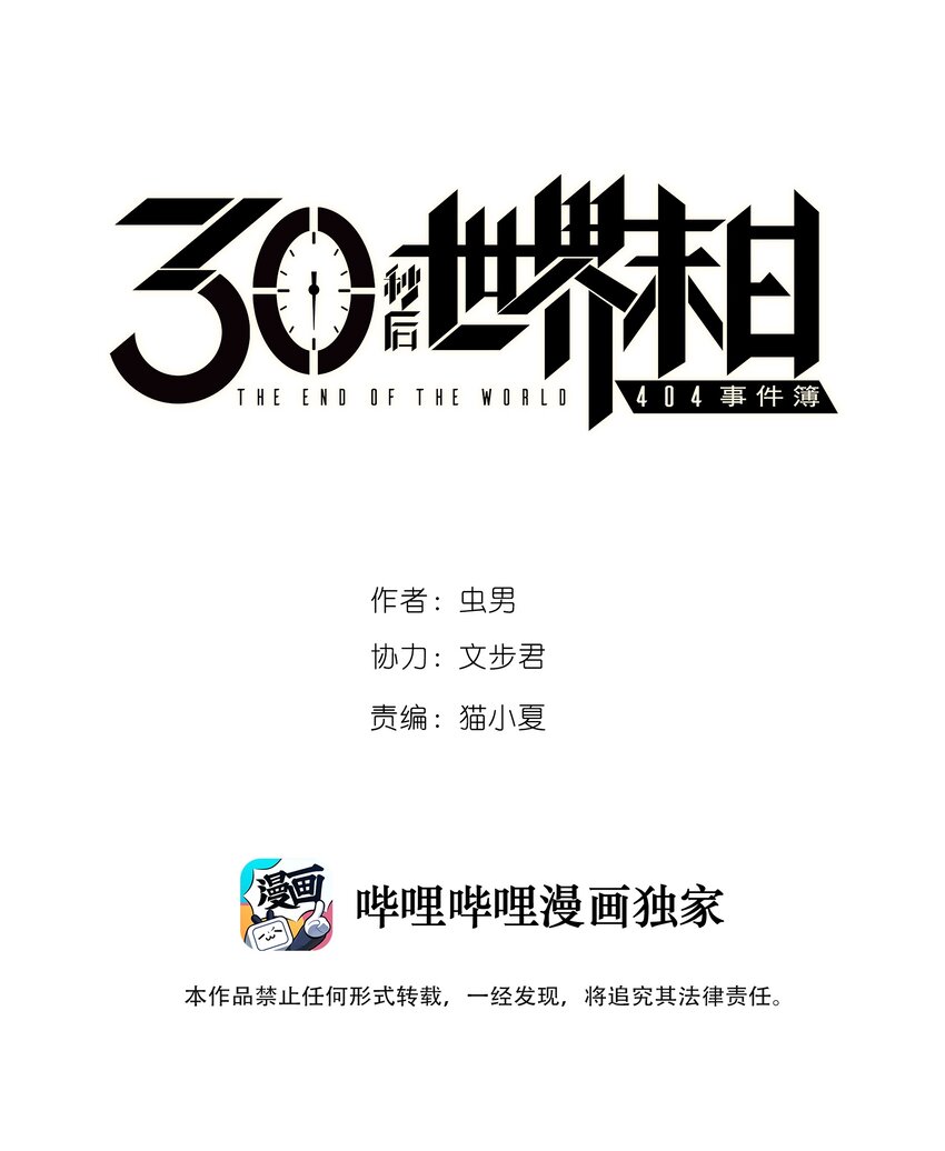 《404事件簿-30秒后世界末日》057 你好小安 第1页