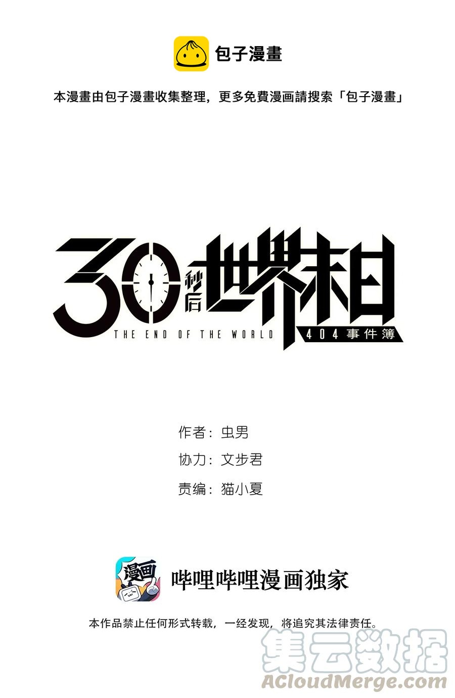 《404事件簿-30秒后世界末日》077 祈祷的孩子们 第1页