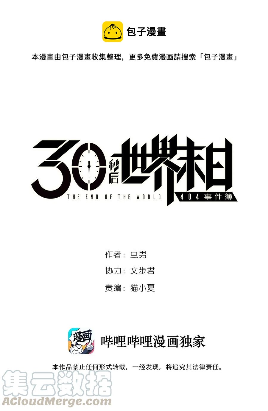 《404事件簿-30秒后世界末日》086 使徒约翰 第1页