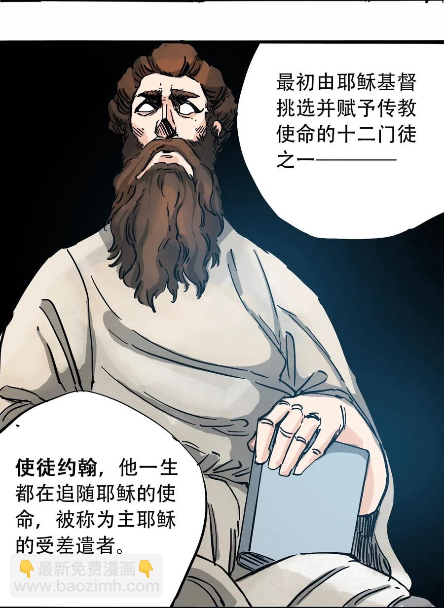 《404事件簿-30秒后世界末日》086 使徒约翰 第44页