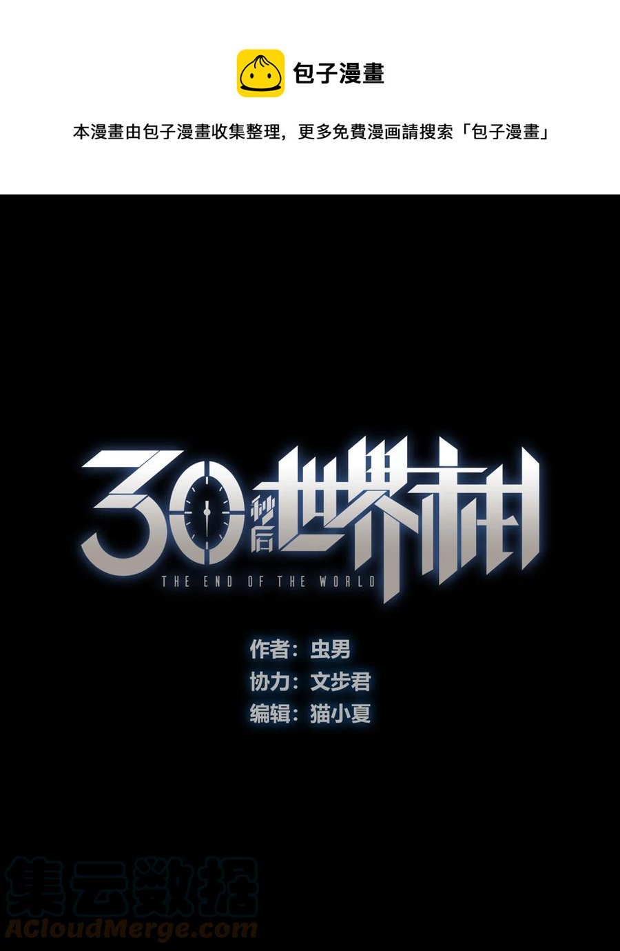 《404事件簿-30秒后世界末日》101 瓶盖与地下室 第1页