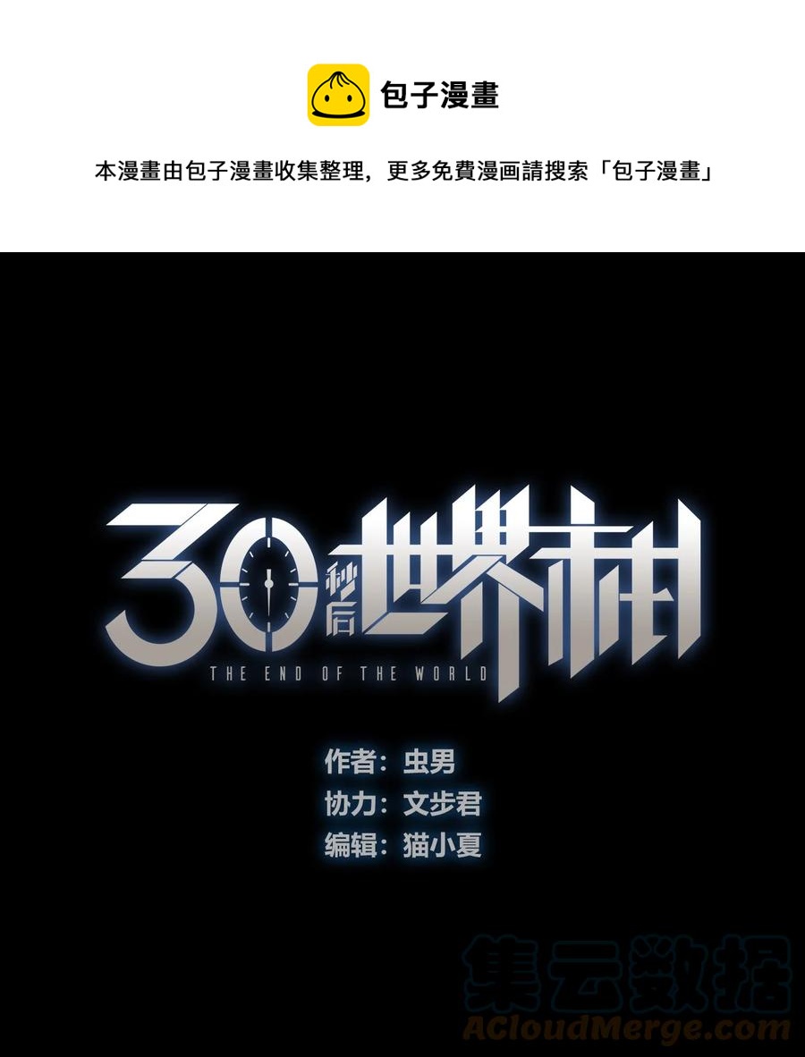 《404事件簿-30秒后世界末日》104 懦夫 第1页