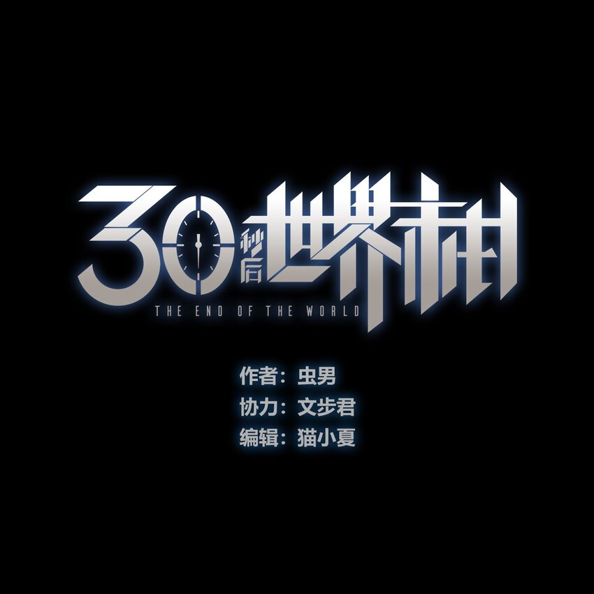 《404事件簿-30秒后世界末日》107 时光之匙 第1页
