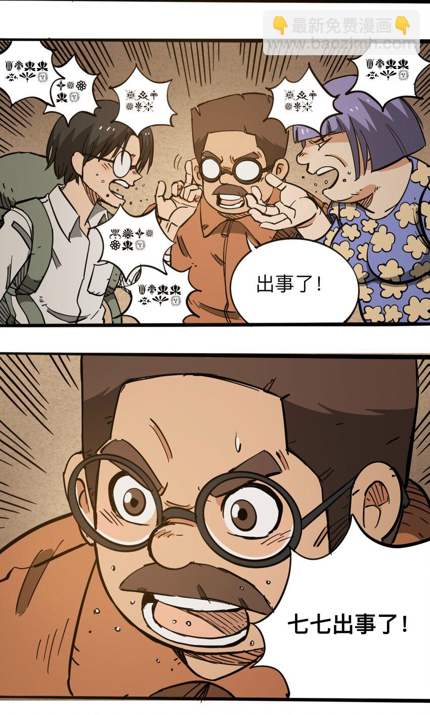 《404事件簿-30秒后世界末日》113 出发！ 第36页