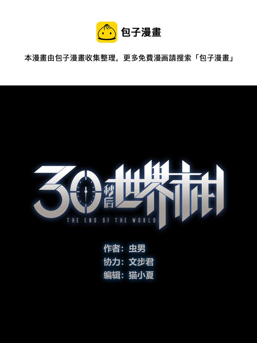《404事件簿-30秒后世界末日》116 亚当和夏娃 第1页