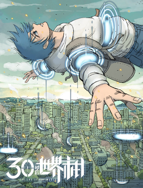 《404事件簿-30秒后世界末日》漫画封面图 - tl漫画
