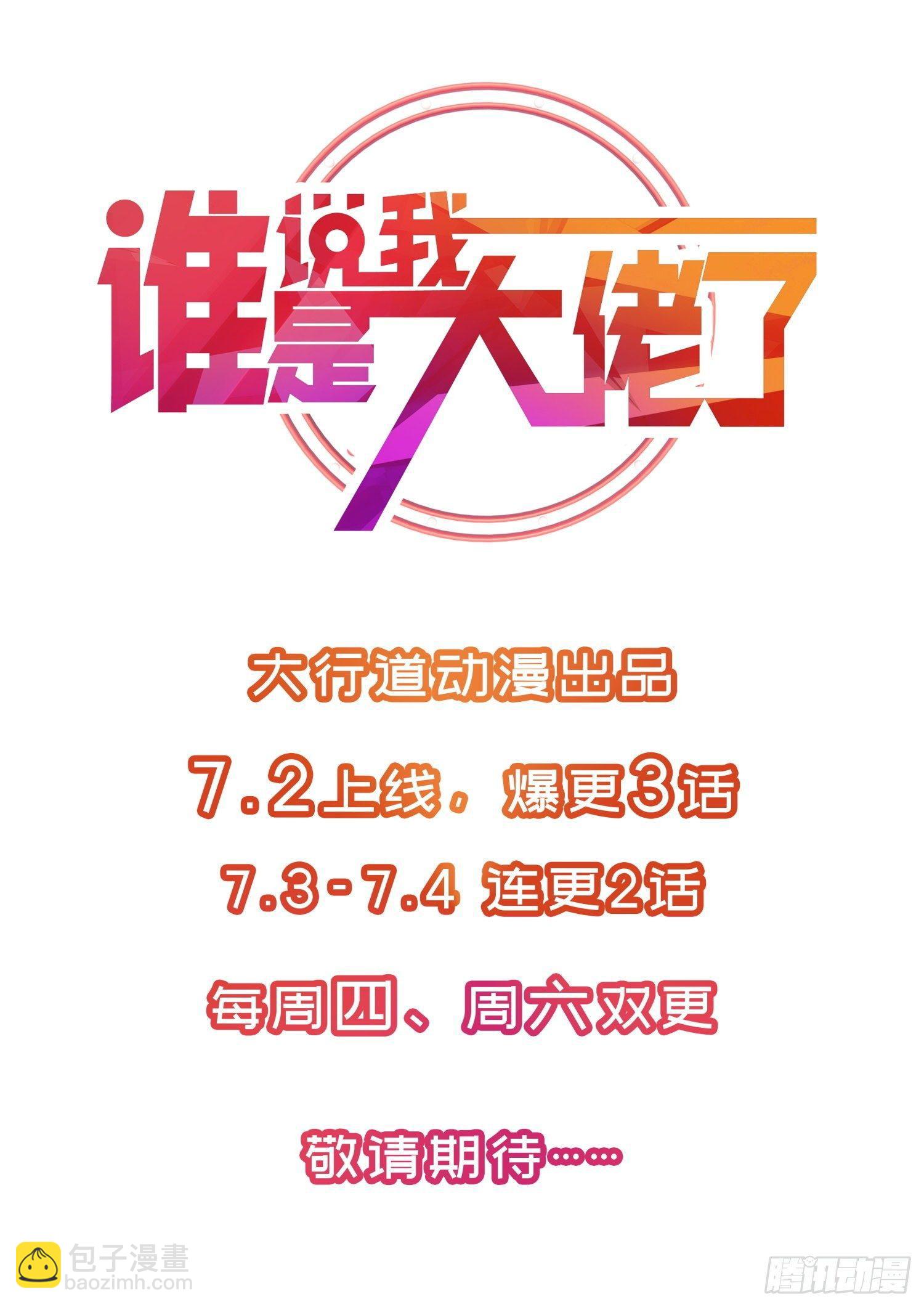 《谁说我是大佬了》预告 第7页