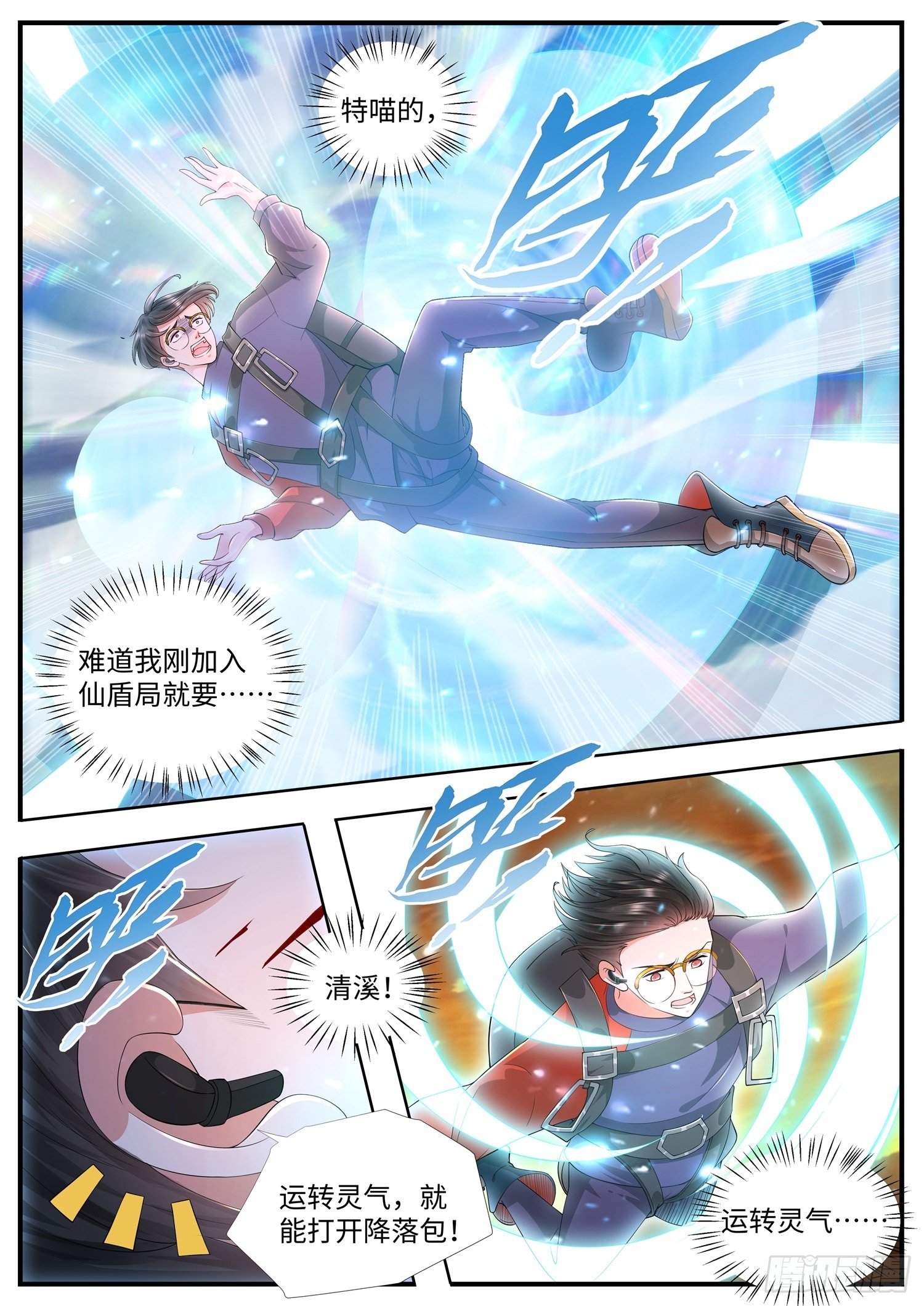 《谁说我是大佬了》第21话 可是我不会跳伞啊 第10页