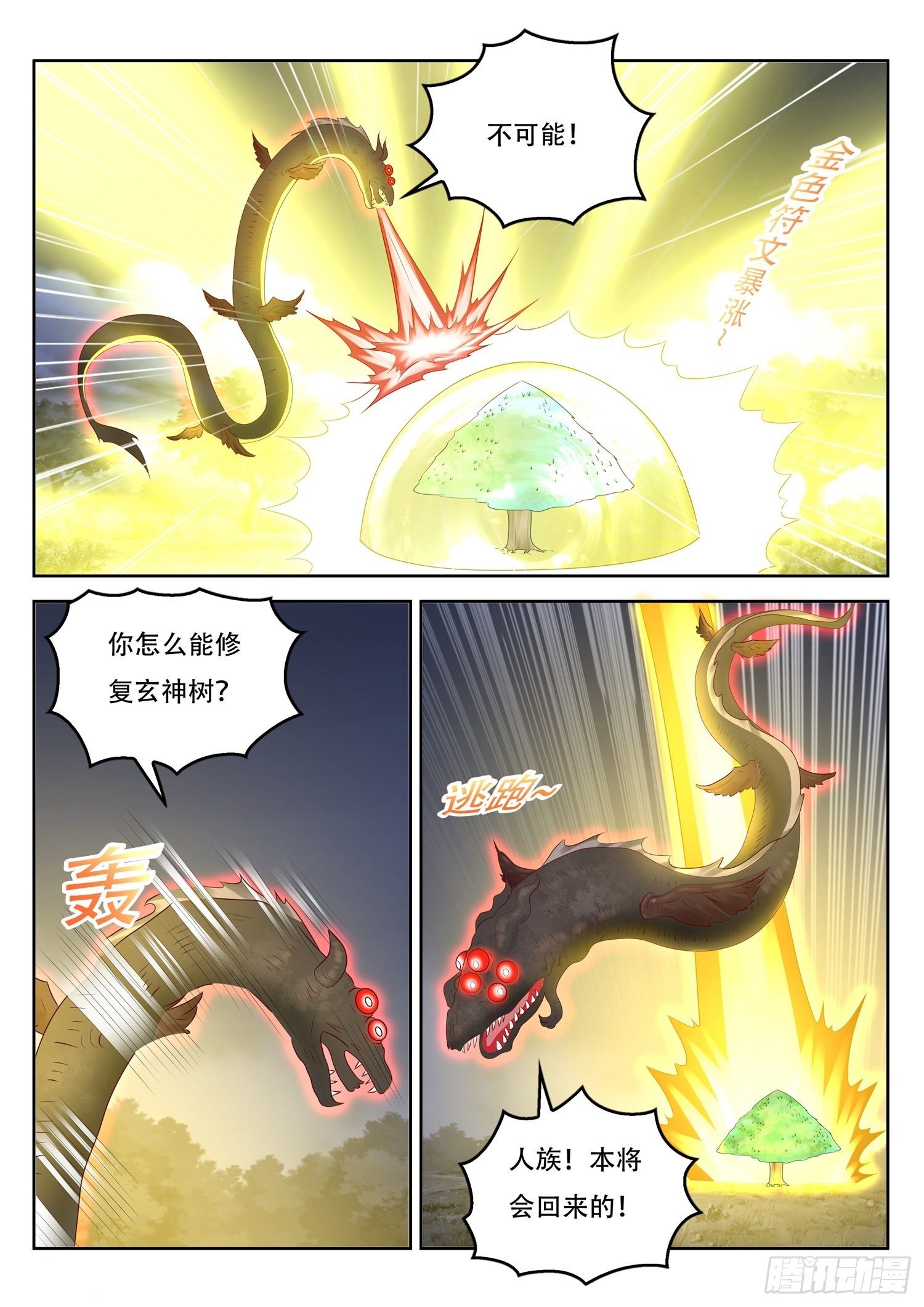 《谁说我是大佬了》第69话 玄神树的修复 第2页
