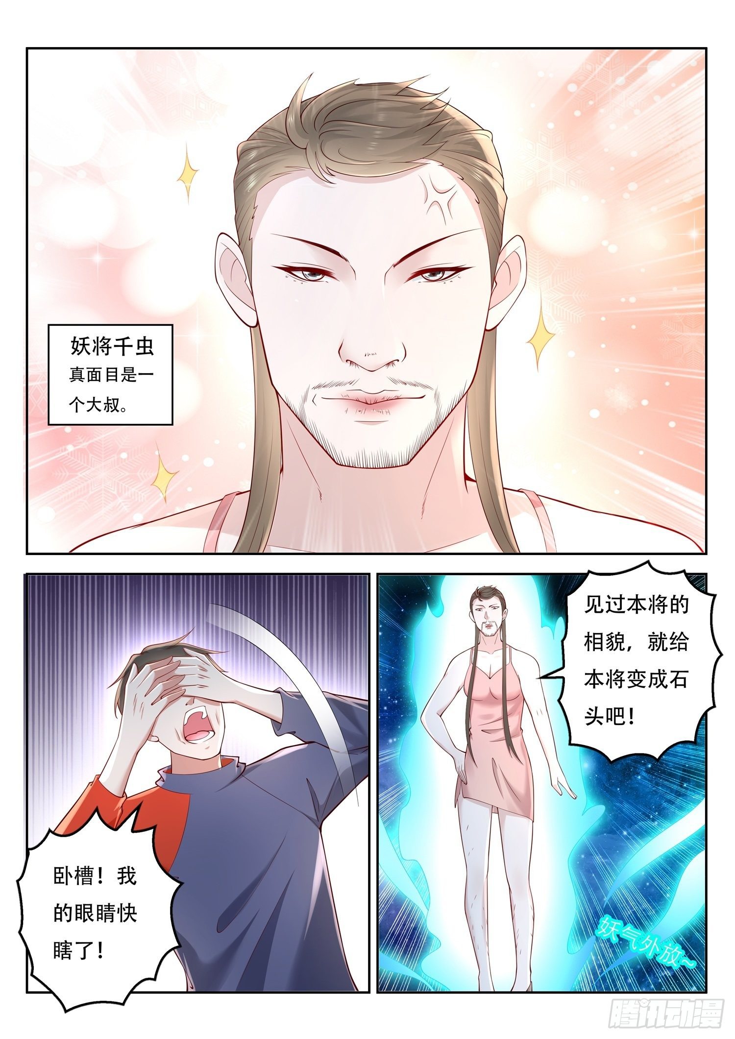 《谁说我是大佬了》第72话 妖将千虫 第13页