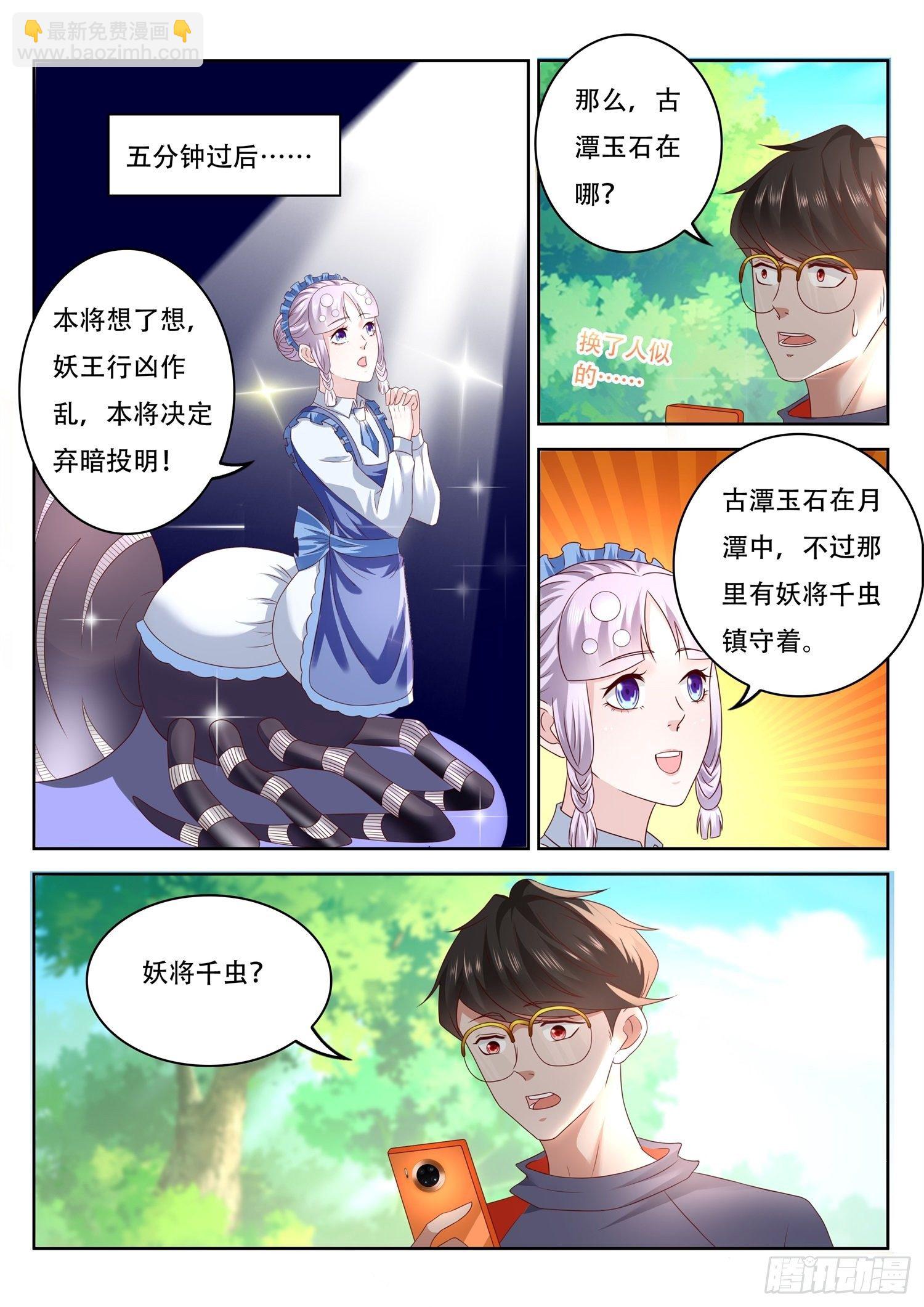 《谁说我是大佬了》第72话 妖将千虫 第4页