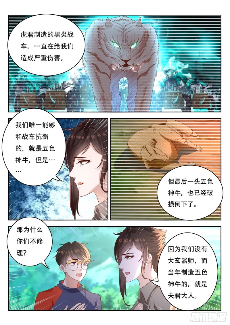 《谁说我是大佬了》第95话 修复五色神牛 第3页