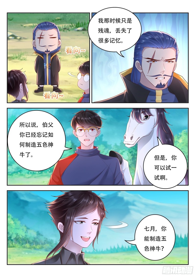 《谁说我是大佬了》第95话 修复五色神牛 第4页